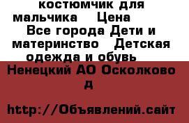 костюмчик для мальчика  › Цена ­ 500 - Все города Дети и материнство » Детская одежда и обувь   . Ненецкий АО,Осколково д.